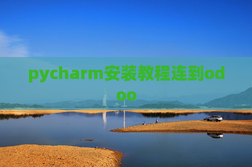 pycharm安装教程连到odoo pycharm安装教程连到odoo